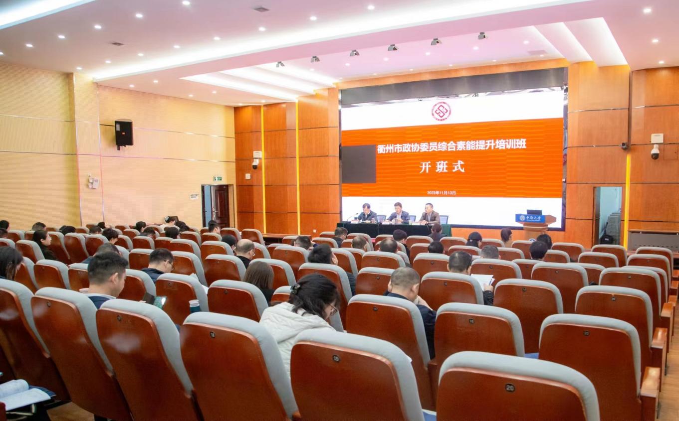 浙江衢州市政协委员综合素能提升培训班在中南大学开班
