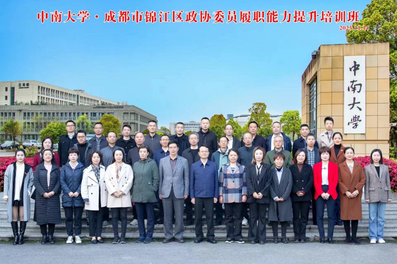 成都市锦江区政协委员履职能力提升培训班在中南大学开班
