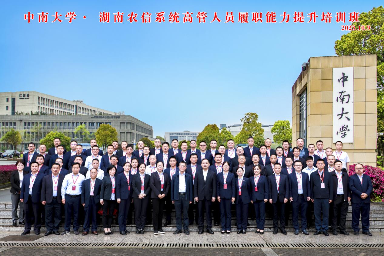 湖南省农信系统高管人员履职能力提升培训班在中南大学开班