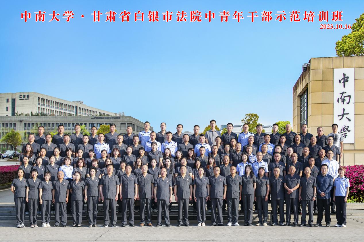 甘肃省白银市法院中青年干部示范培训班在中南大学开班