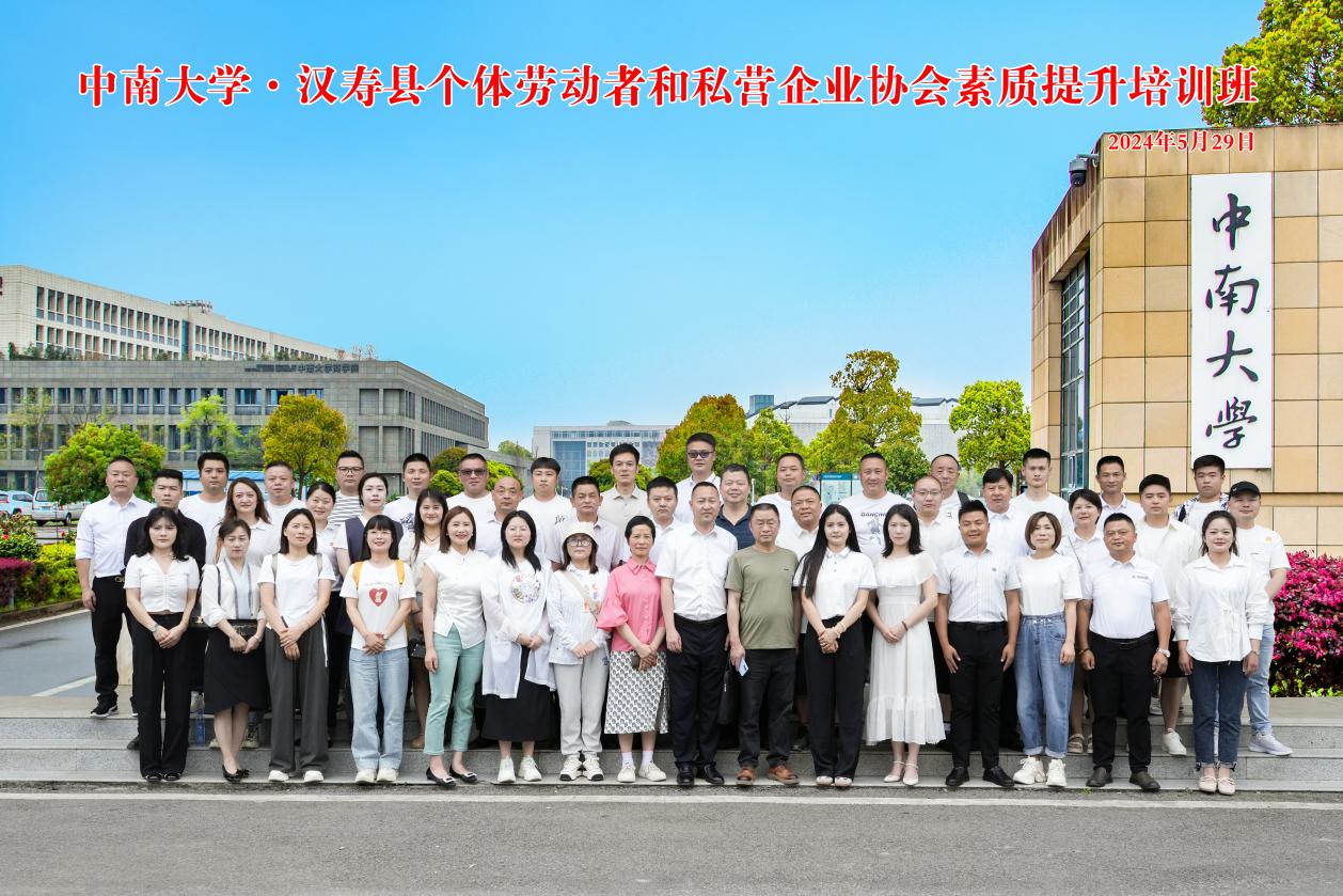 汉寿县个体劳动者和私营企业协会素质提升培训班在中南大学顺利举办