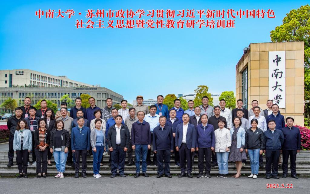 苏州市政协学习贯彻习近平新时代中国特色社会主义思想暨党性教育研学培训班在中南大学开班