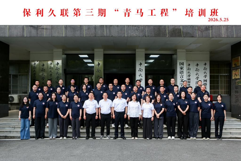 保利久联第三期“青马工程”培训班 在中南大学顺利举行 保利久联第三期“青马工程”培训班 在中南大学顺利举行