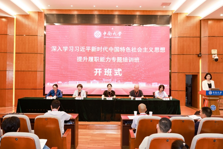 学思践悟 赋能履职——长沙市政协专题培训班在中南大学顺利举办