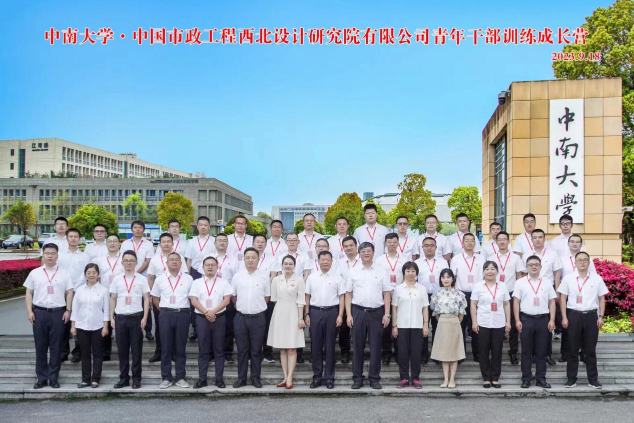 中国市政工程西北设计研究院有限公司青年干部训练成长营培训班在中南大学开班