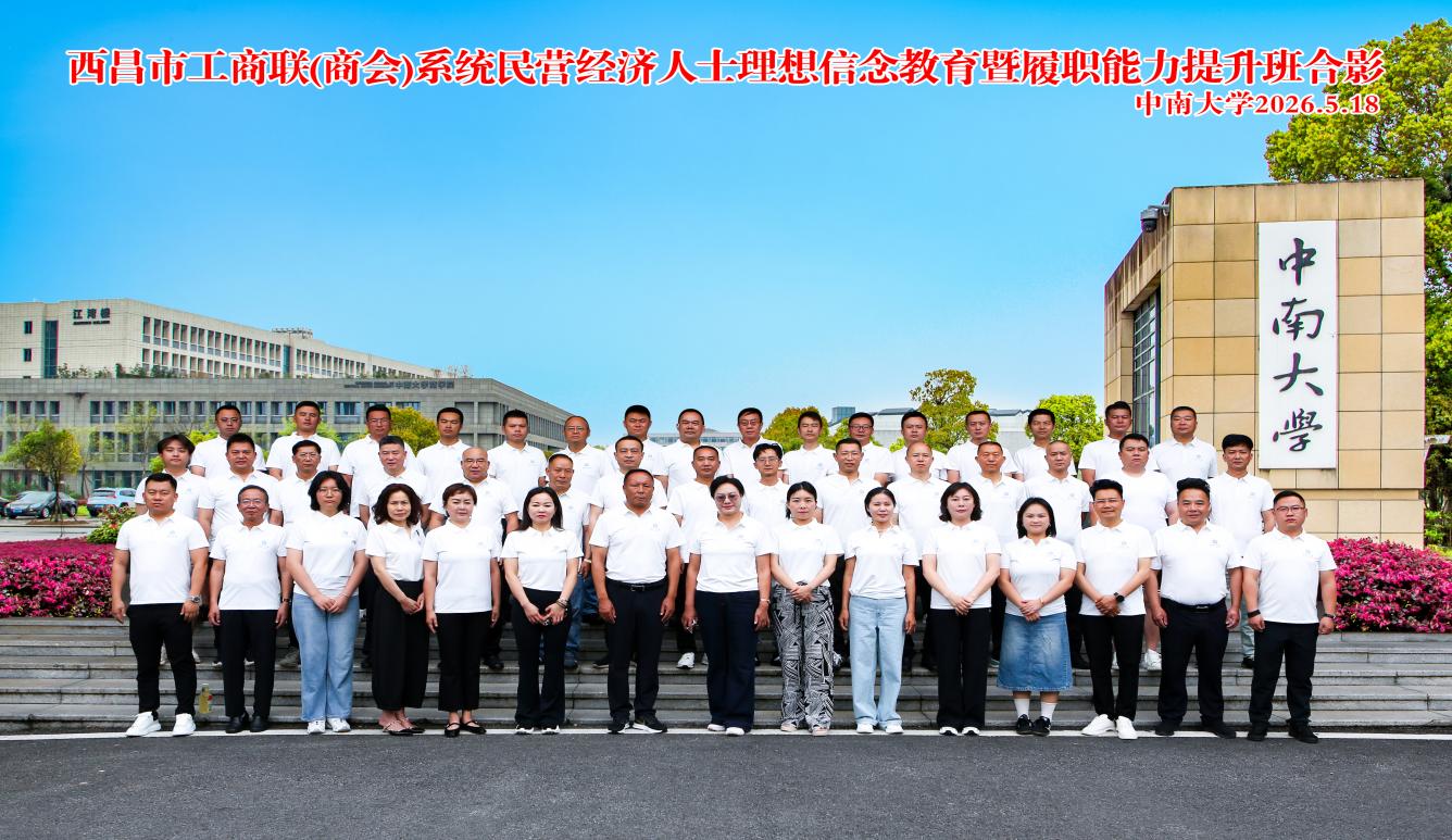 西昌市工商联(商会)系统民营经济人士理想信念教育暨履职能力提升班在中南大学顺利举行 西昌市工商联(商会)系统民营经济人士理想信念教育暨履职能力提升班在中南大学顺利举行