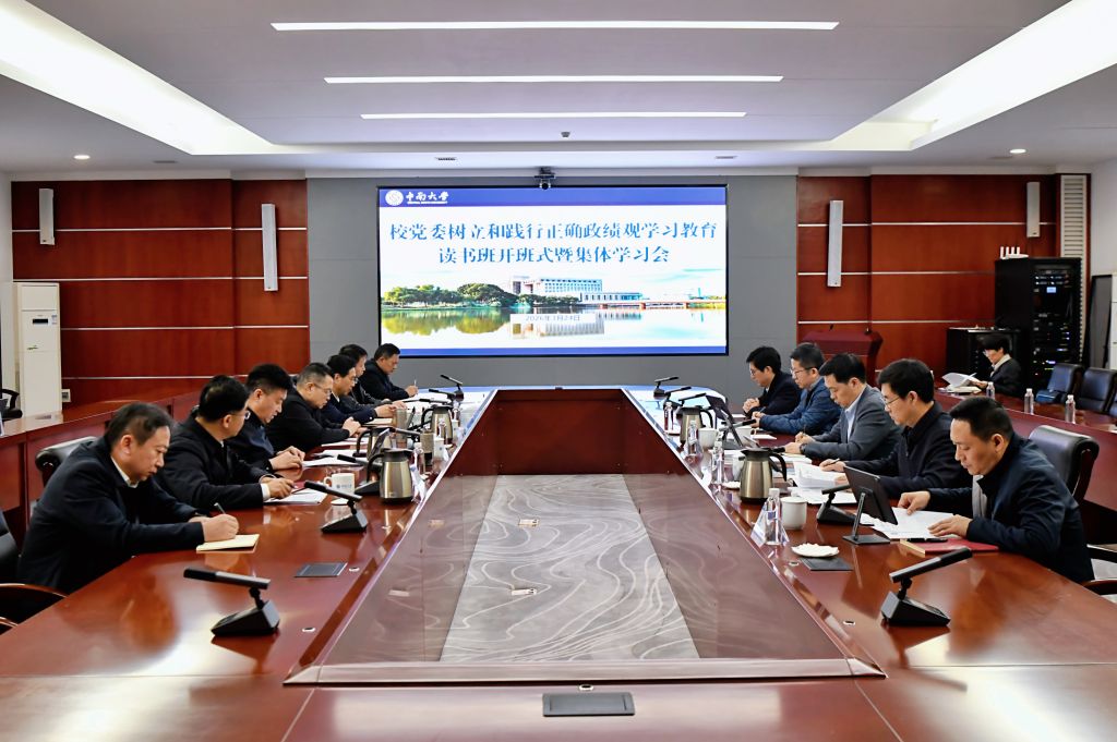 中南大学举办树立和践行正确政绩观学习教育读书班