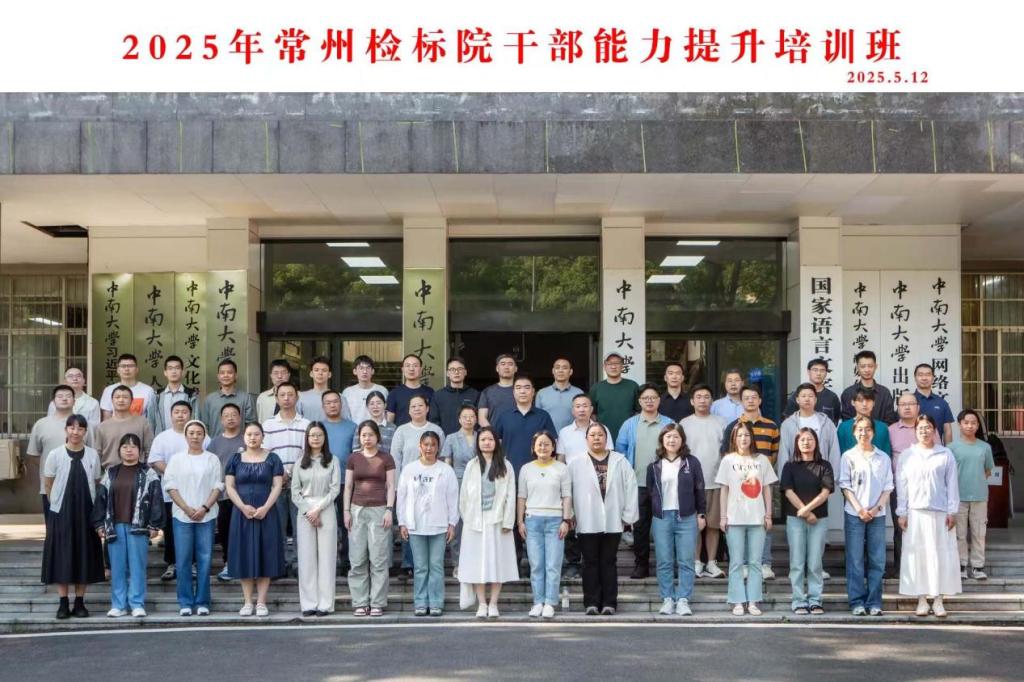 2025年常州检标院干部能力提升培训班 在中南大学顺利开班