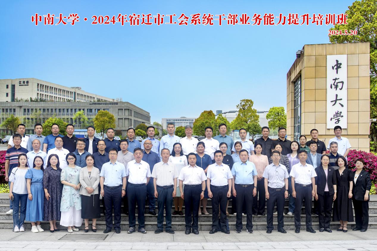 2024年省迁市工会系统干部业务能力提升培训班在中南大学顺利举办