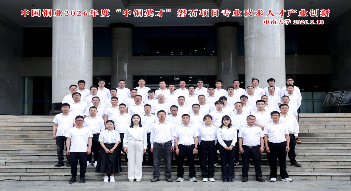 中国铜业2026年度“中铜英才”磐石项目专业技术人才产业创新(政治轮训)第二期在中南大学顺利举行 中国铜业2026年度“中铜英才”磐石项目专业技术人才产业创新(政治轮训)第二期在中南大学顺利举行