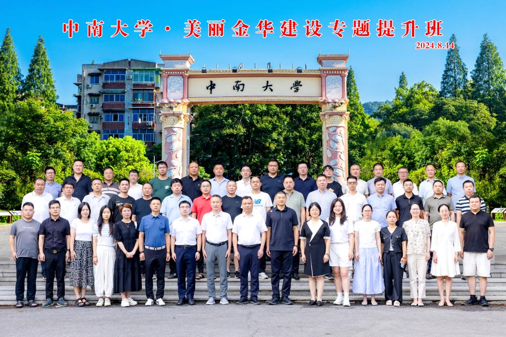 美丽金华建设专题班在中南大学开班