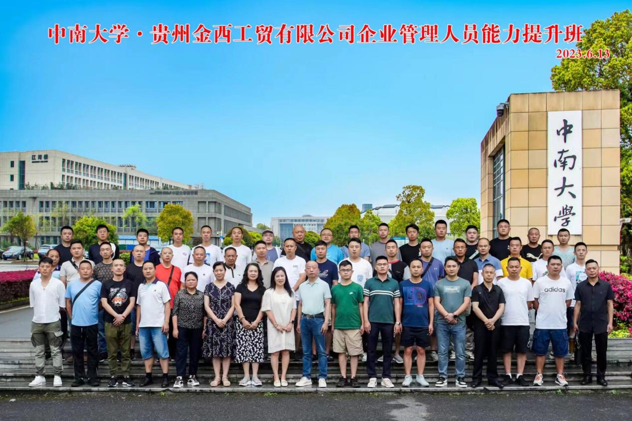 贵州金西工贸有限公司企业管理人员能力提升培训班在中南大学开班