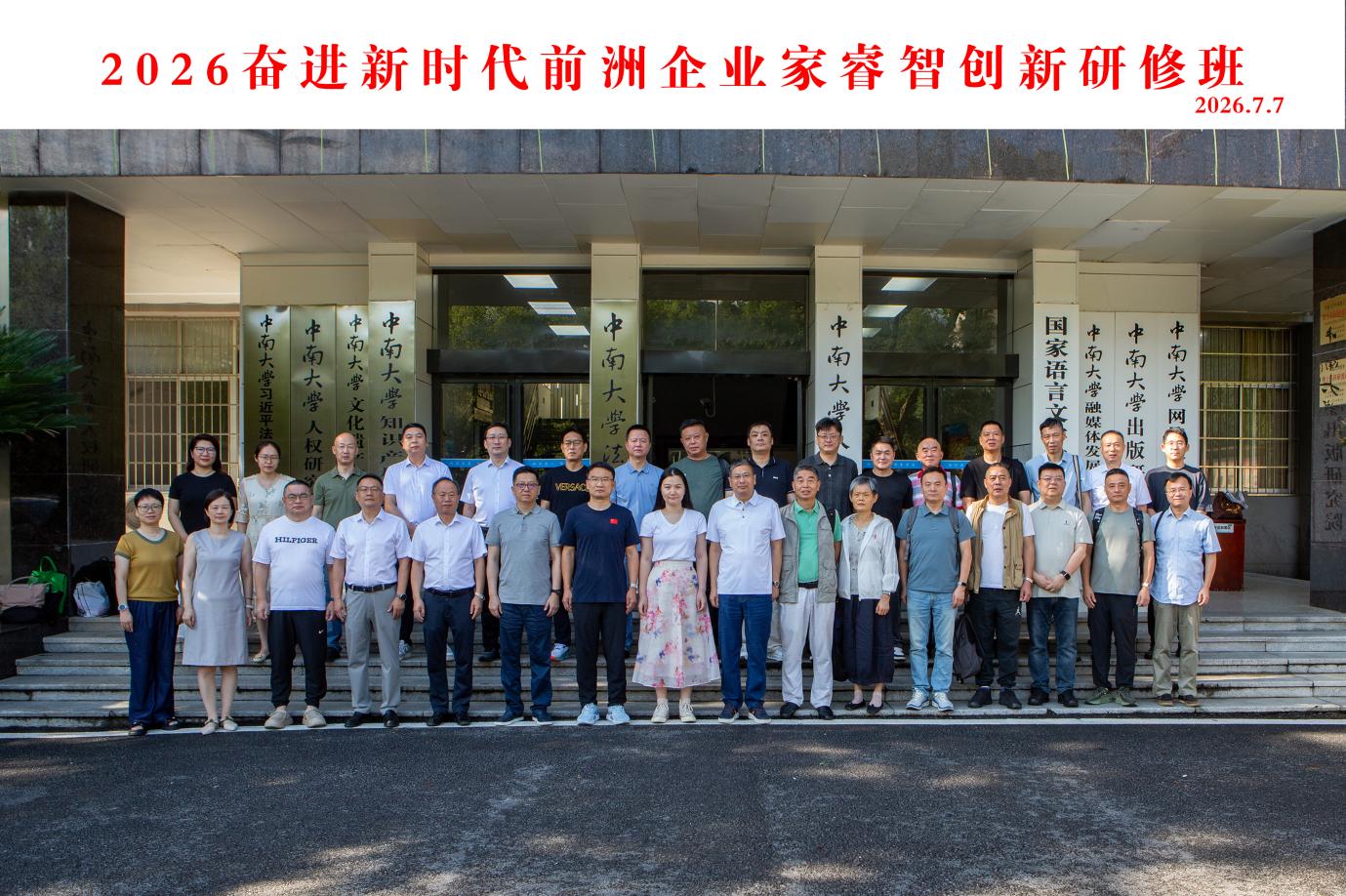 2026奋进新时代无锡前洲企业家睿智创新研修班 在中南大学顺利举行 2026奋进新时代无锡前洲企业家睿智创新研修班 在中南大学顺利举行