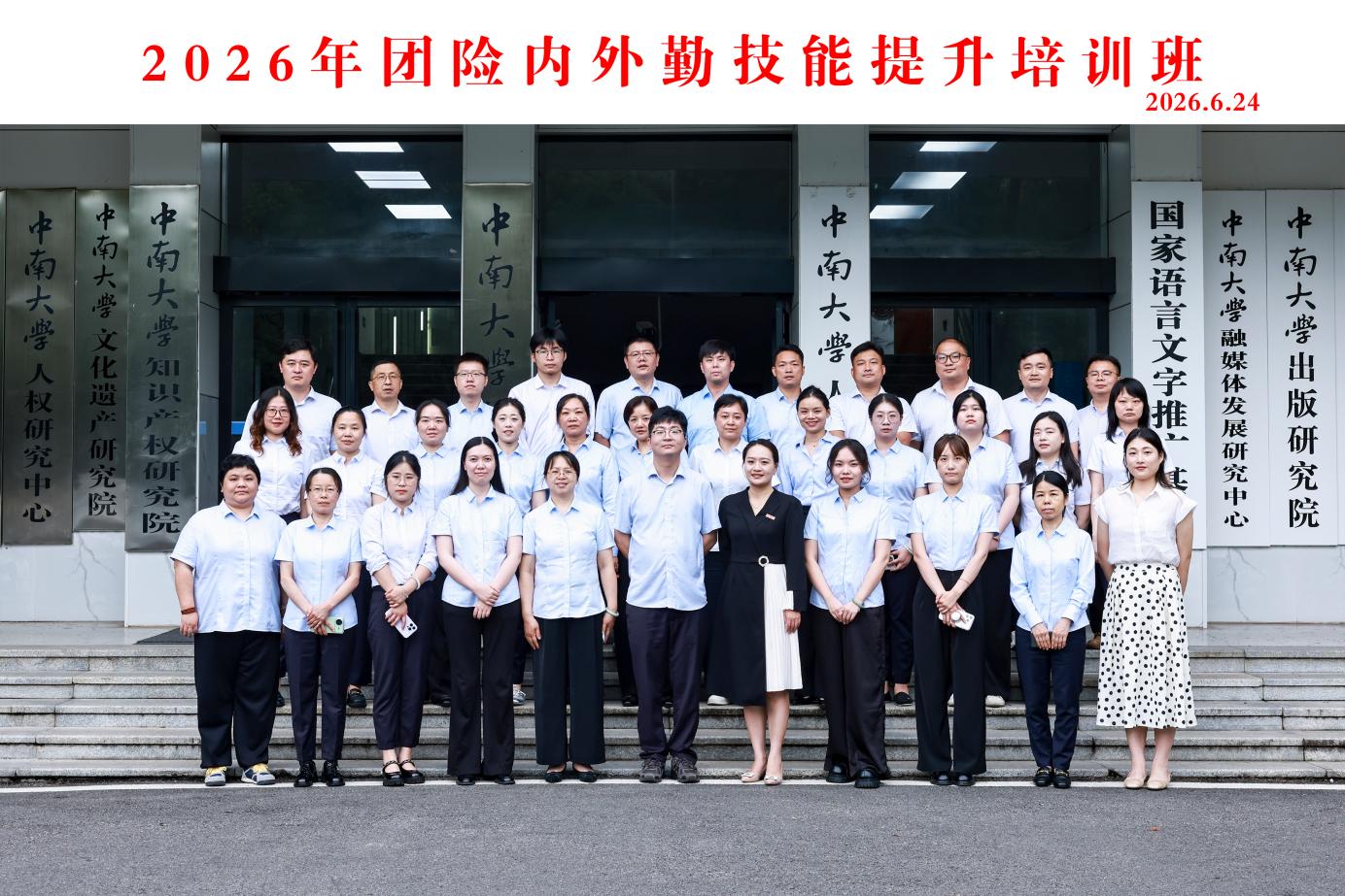 农银人寿湖南分公司2026团险内外勤技能提升培训班 在中南大学顺利举行 农银人寿湖南分公司2026团险内外勤技能提升培训班 在中南大学顺利举行