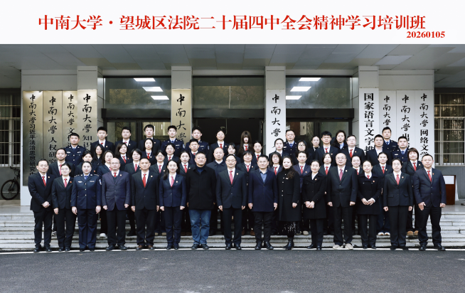 望城区法院二十届四中全会精神学习培训班（第一期） 在中南大学顺利开班