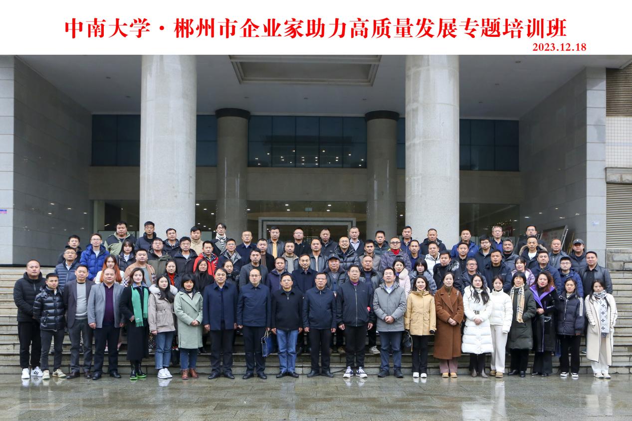 湖南省郴州市企业家助力高质量发展专题培训班在中南大学开班