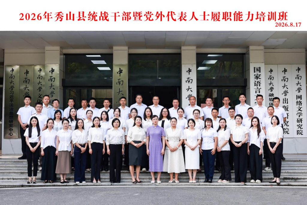 2026年秀山县统战干部暨党外代表人士履职能力培训班 在中南大学顺利举行 2026年秀山县统战干部暨党外代表人士履职能力培训班 在中南大学顺利举行