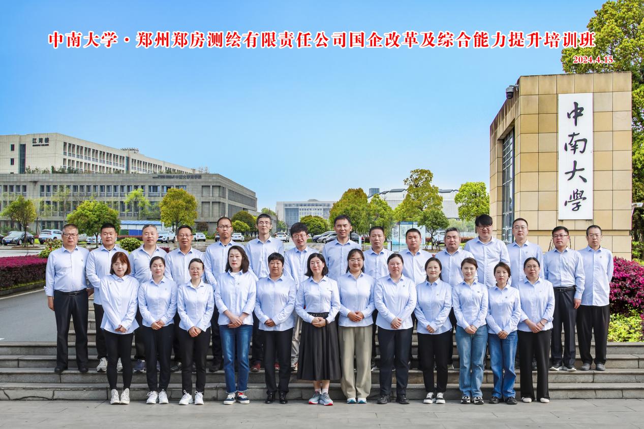 郑州郑房测绘有限责任公司国企改革及综合能力提升培训班在中南大学开班