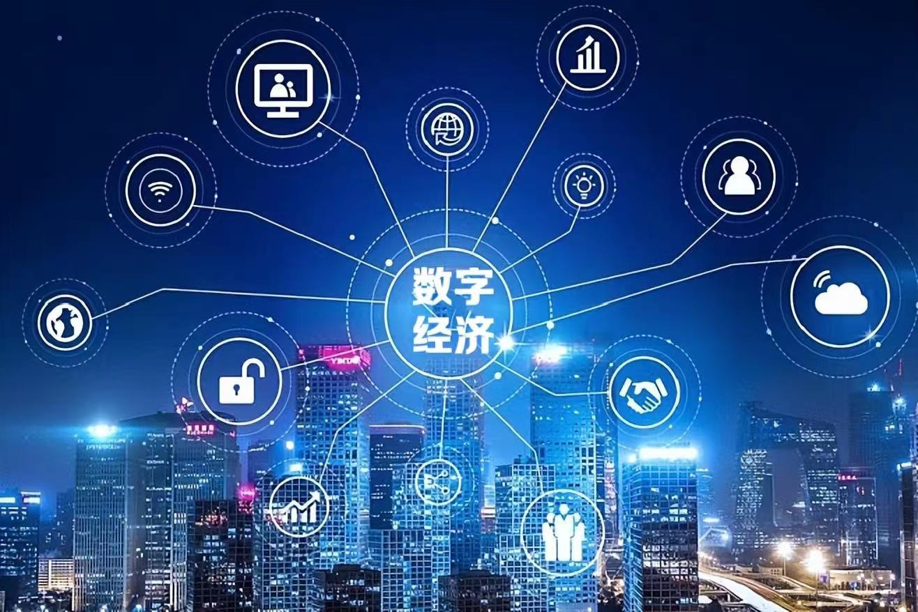 数字经济与数字化转型