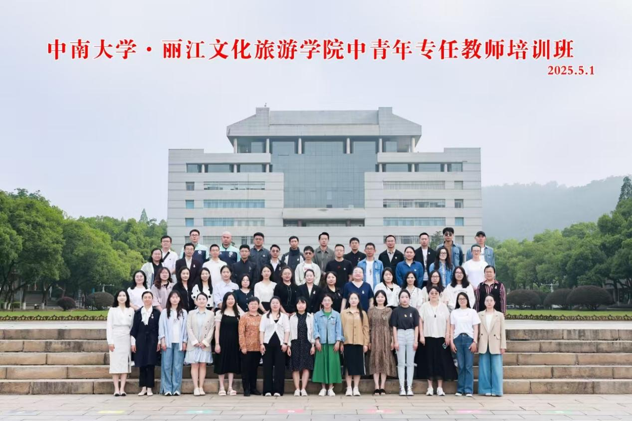 丽江文化旅游学院中青年专任教师培训班 在中南大学顺利开班