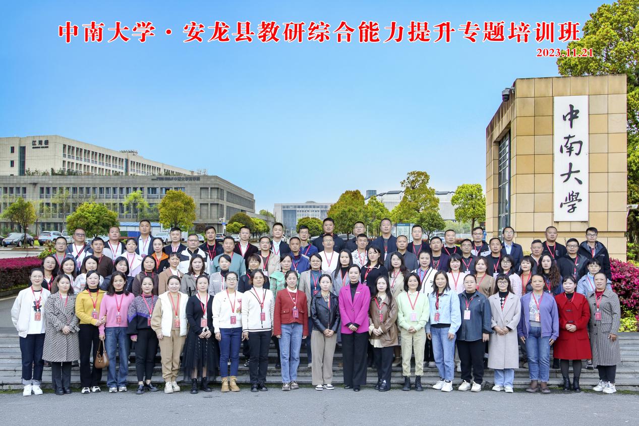 贵州安龙县教研综合能力提升专题培训班在中南大学开班