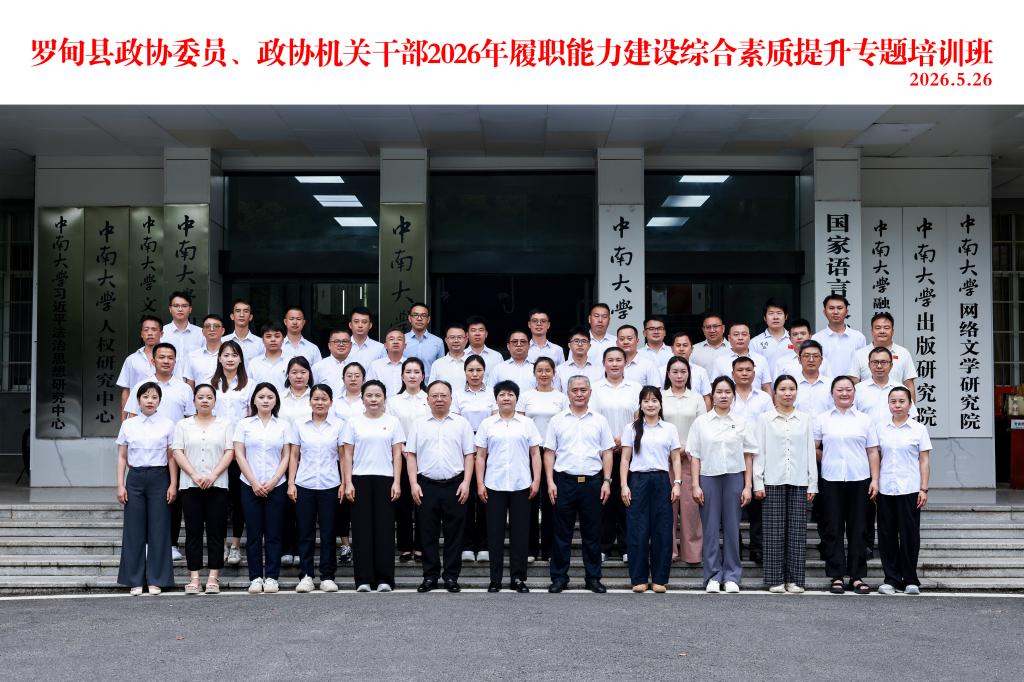 罗甸县政协委员、政协机关干部2026年履职能力建设综合素质提升专题培训班在中南大学顺利举行 罗甸县政协委员、政协机关干部2026年履职能力建设综合素质提升专题培训班在中南大学顺利举行