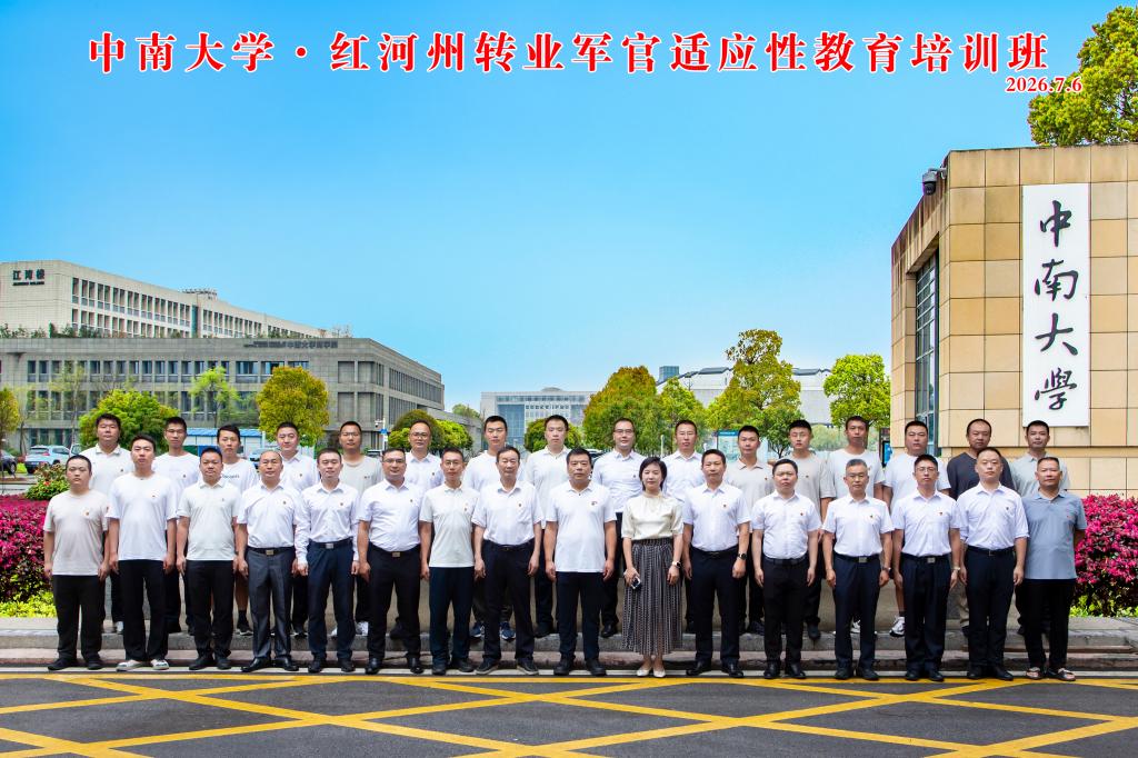 红河州转业军官适应性教育培训班 在中南大学顺利举行 红河州转业军官适应性教育培训班 在中南大学顺利举行