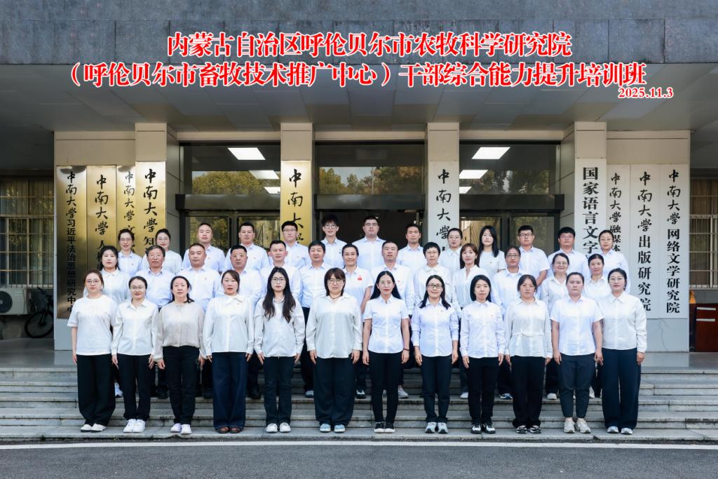 内蒙古自治区呼伦贝尔市农牧科学研院（呼伦贝尔市畜牧技术推广中心)干部综合能力提升培训班在中南大学顺利举行