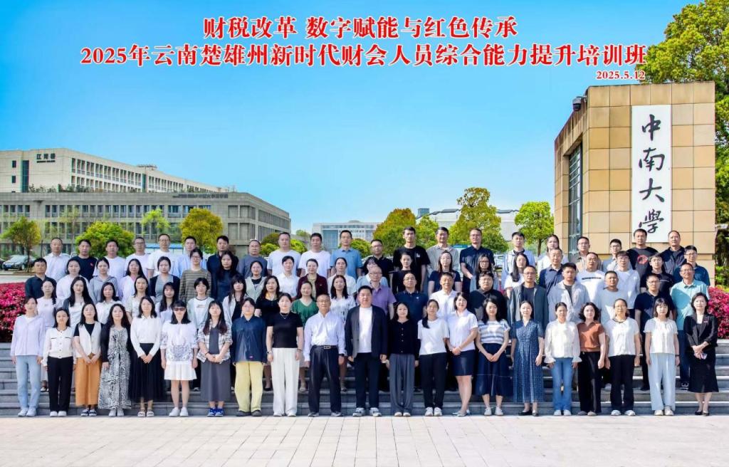 财税改革 数字赋能与红色传承2025年云南楚雄州新时代财会人员综合能力提升培训班在中南大学顺利开班
