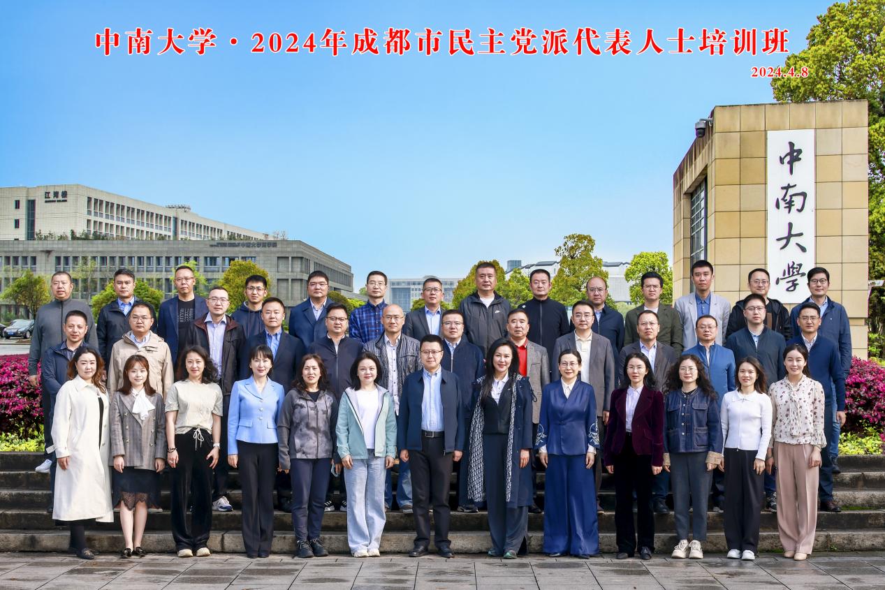 中南大学法学院公务员培训中心承办的2024年成都市民主党派代表人士培训班