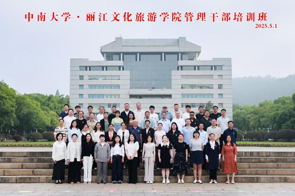 丽江文化旅游学院管理干部培训班 在中南大学顺利开班