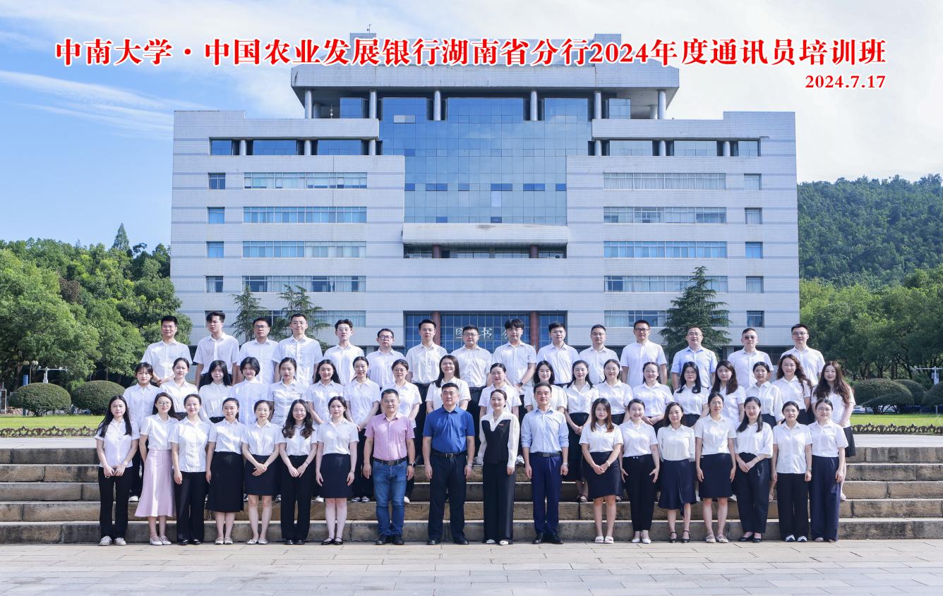 中国农业发展银行湖南省分行2024年度通讯员培训班在中南大学顺利举办