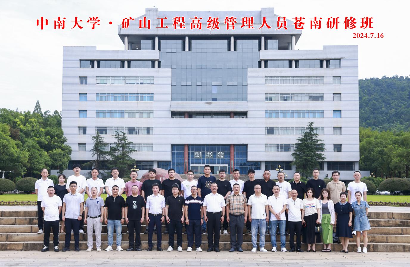 苍南矿山工程高级管理人员苍南研修班在中南大学顺利举办