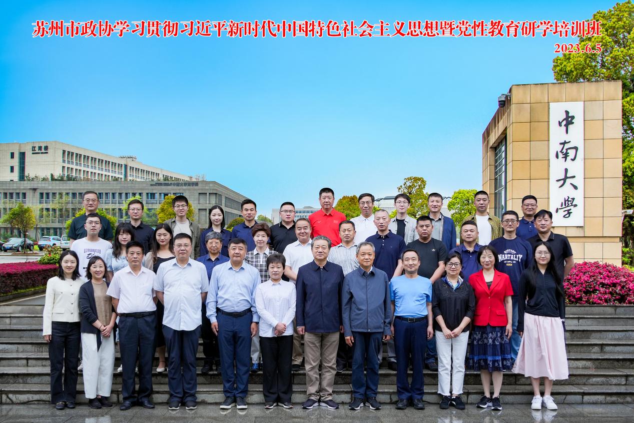 苏州市政协学习贯彻习近平新时代中国特色社会主义思想暨党性教育研学培训班（二期）在中南大学开班