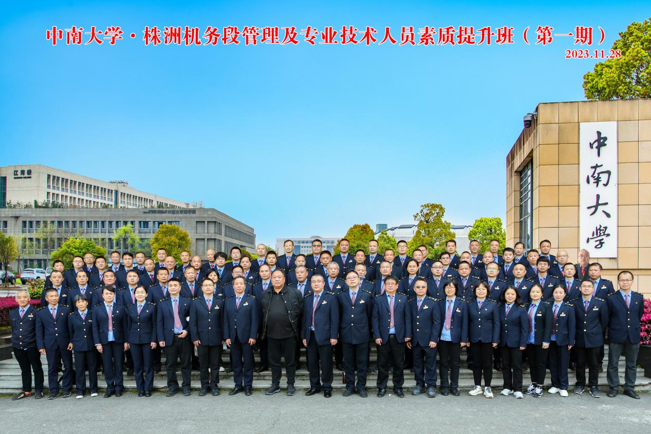 广铁集团株洲机务段中层管理人员培训班（一期）在中南大学开班