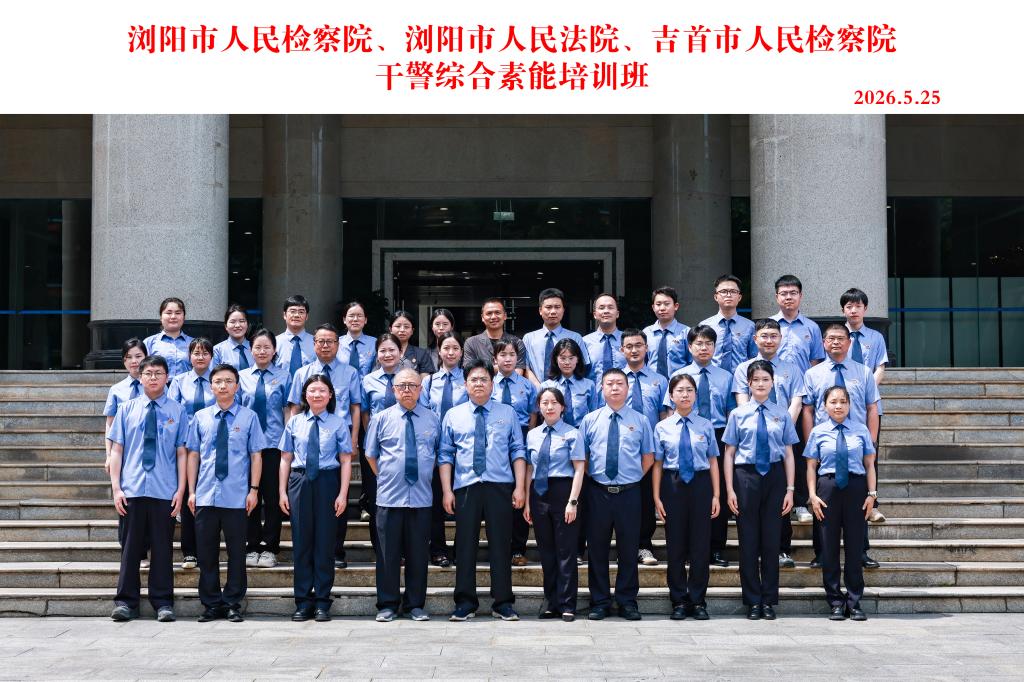 浏阳市人民检察院、浏阳市人民法院、吉首市人民检察院干警综合素能培训班在中南大学顺利举行 浏阳市人民检察院、浏阳市人民法院、吉首市人民检察院干警综合素能培训班在中南大学顺利举行