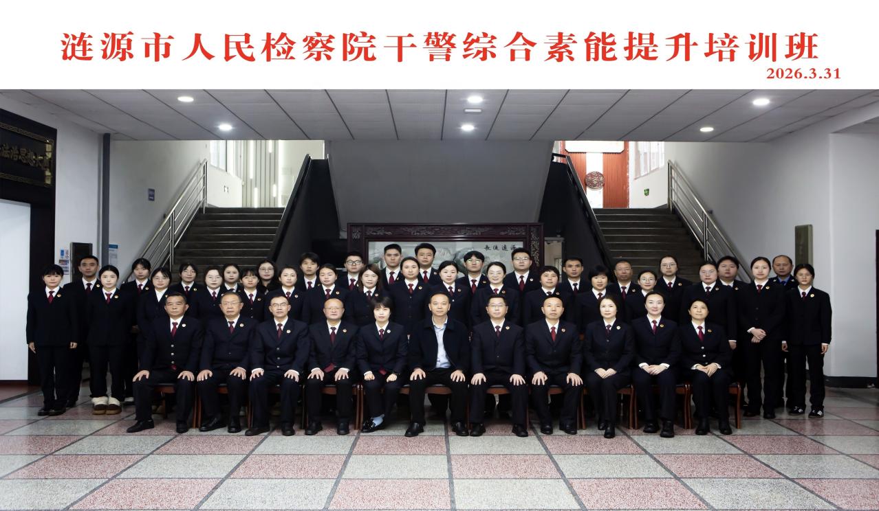 娄底涟源市人民检察院干警综合素能提升培训班 在中南大学顺利举行 娄底涟源市人民检察院干警综合素能提升培训班 在中南大学顺利举行