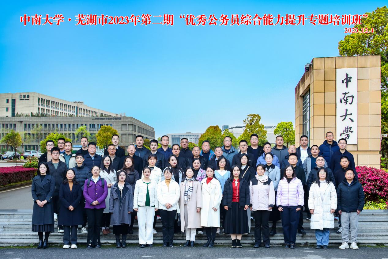 芜湖市2023年第二期“优秀公务员综合能力提升专题培训班在中南大学开班