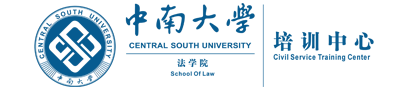 中南大学法学院教育培训中心
