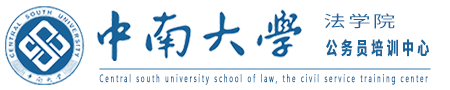 中南大学法学院教育培训中心